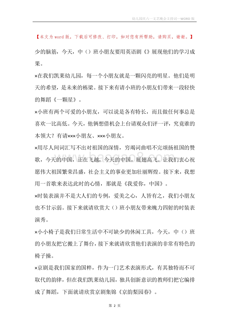 幼儿园庆六一文艺晚会主持词.docx_第2页