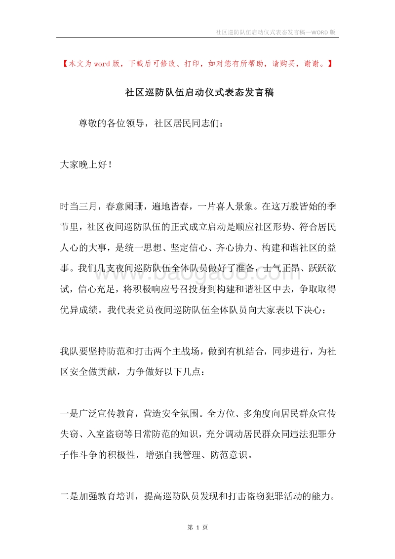 社区巡防队伍启动仪式表态发言稿.docx_第1页