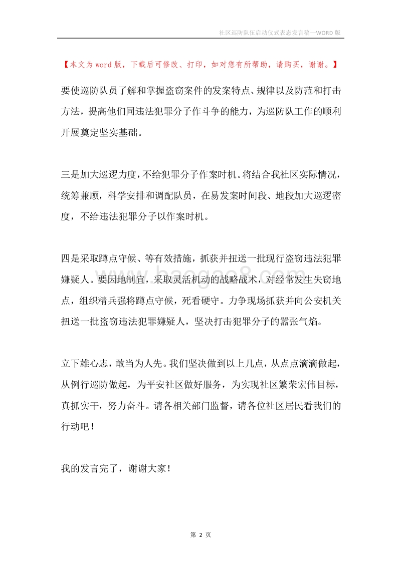 社区巡防队伍启动仪式表态发言稿.docx_第2页