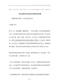 社区巡防队伍启动仪式表态发言稿.docx