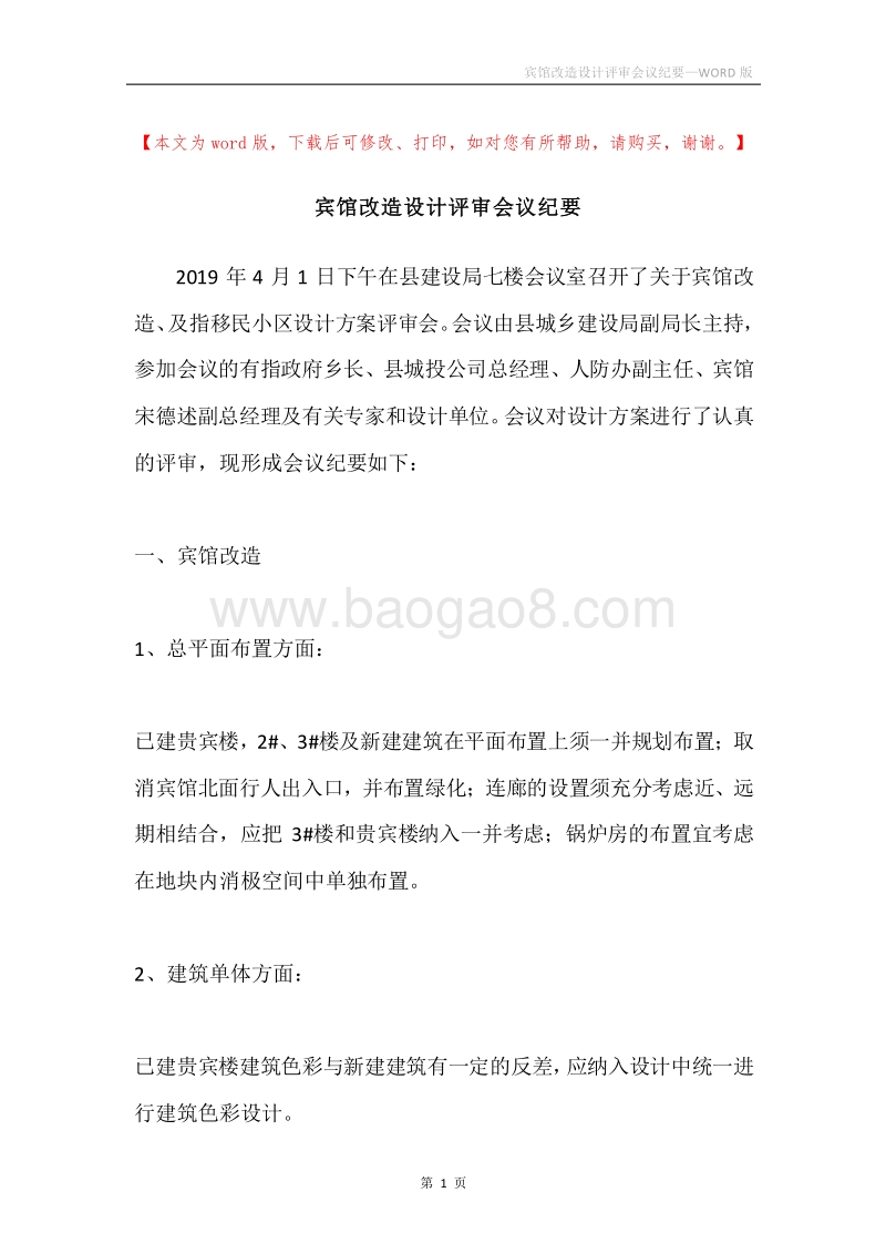 宾馆改造设计评审会议纪要.docx_第1页