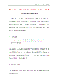 宾馆改造设计评审会议纪要.docx