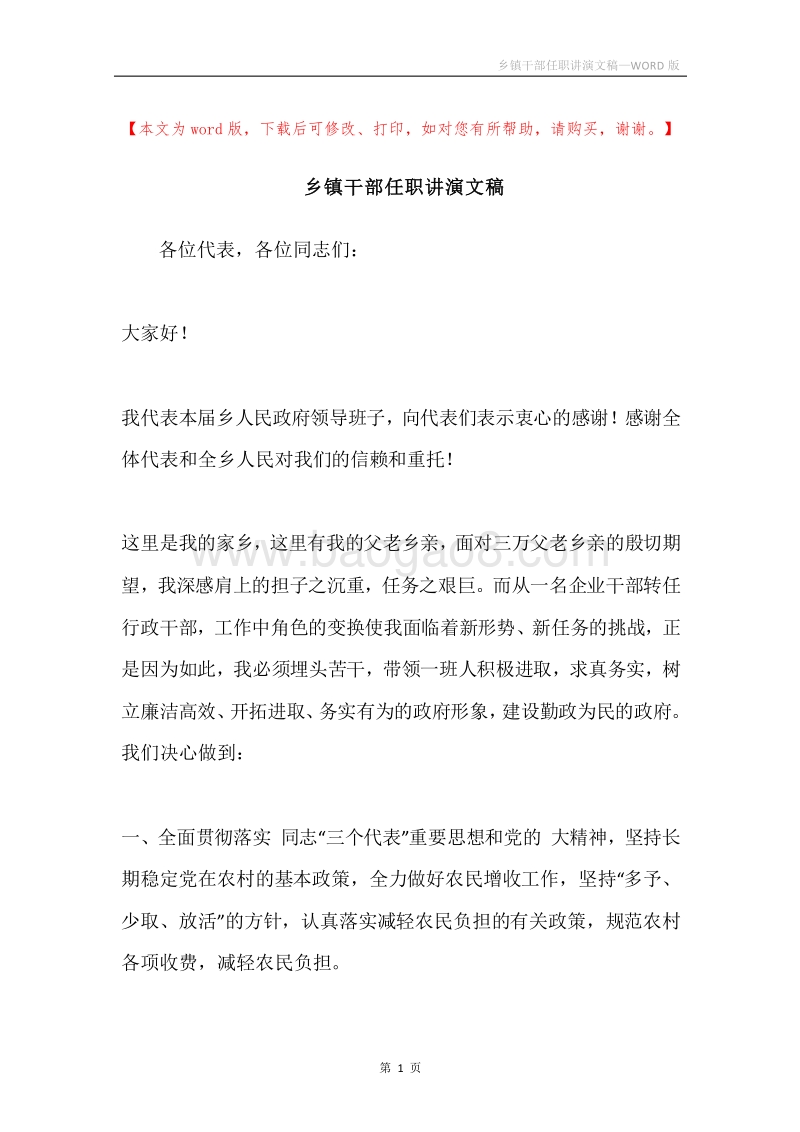 乡镇干部任职讲演文稿.docx_第1页