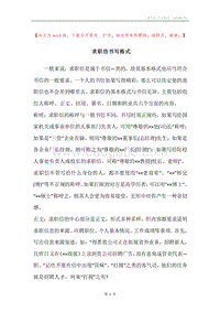 求职信书写格式.docx
