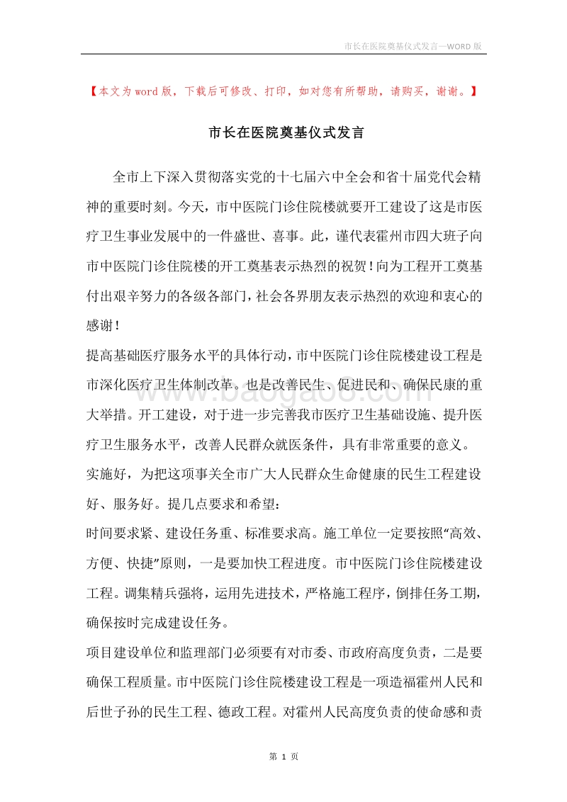 市长在医院奠基仪式发言.docx_第1页