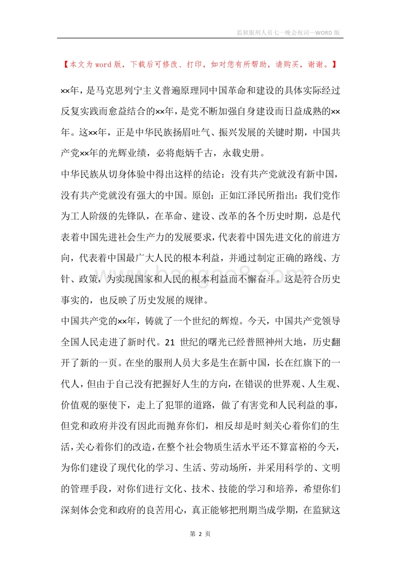 监狱服刑人员七一晚会祝词_1.docx_第2页