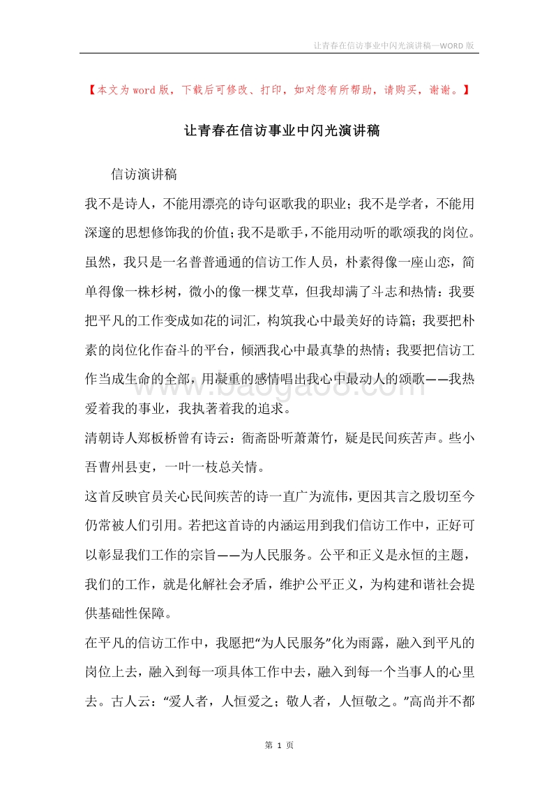 让青春在信访事业中闪光演讲稿.docx_第1页