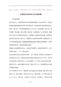 让青春在信访事业中闪光演讲稿.docx