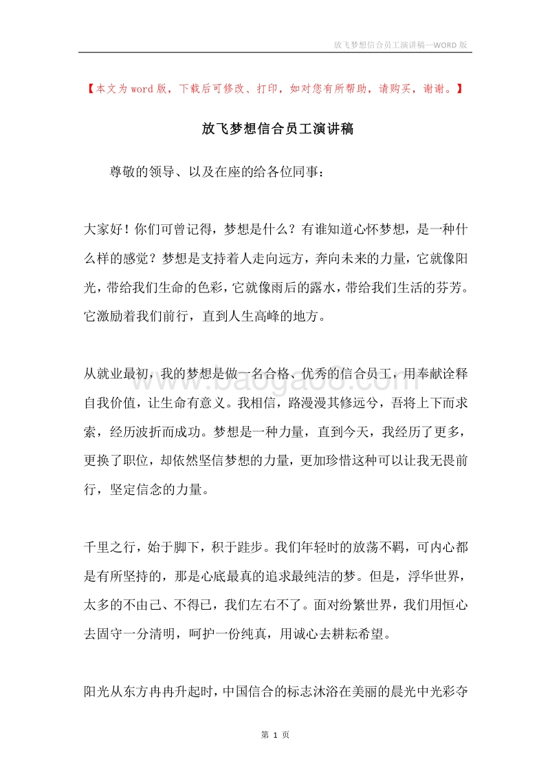 放飞梦想信合员工演讲稿.docx_第1页