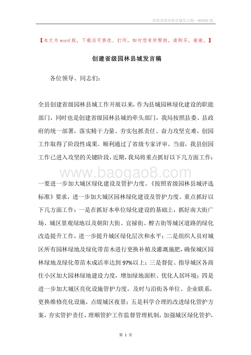 创建省级园林县城发言稿.docx_第1页