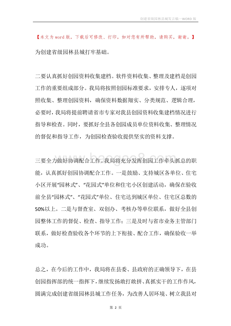 创建省级园林县城发言稿.docx_第2页