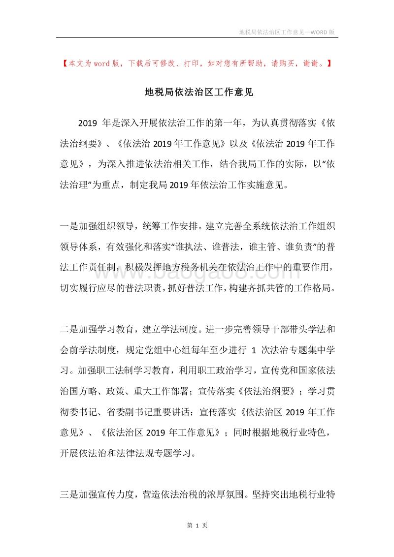 地税局依法治区工作意见.docx_第1页