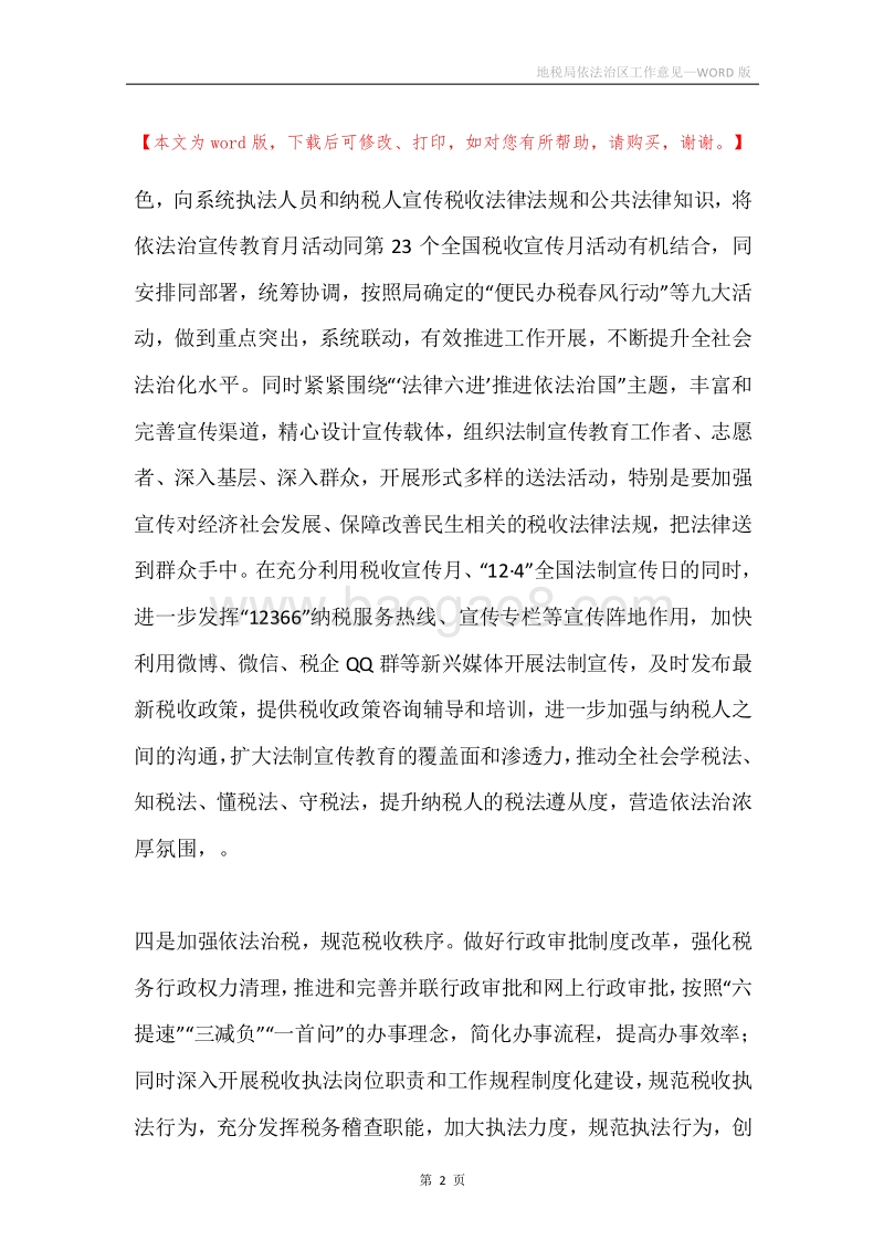 地税局依法治区工作意见.docx_第2页