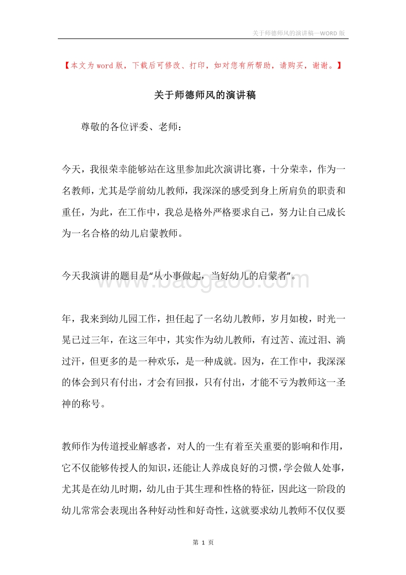 关于师德师风的演讲稿.docx_第1页