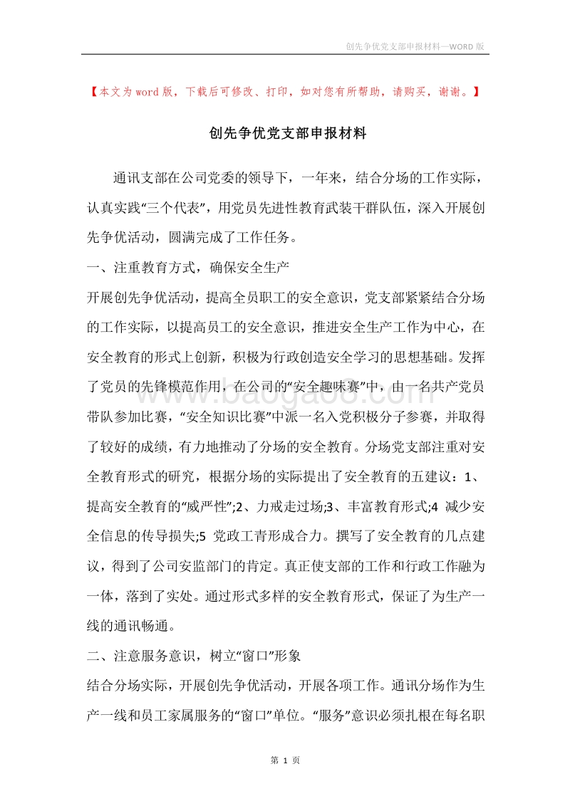 创先争优党支部申报材料.docx_第1页