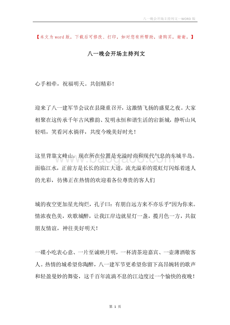 八一晚会开场主持列文.docx_第1页