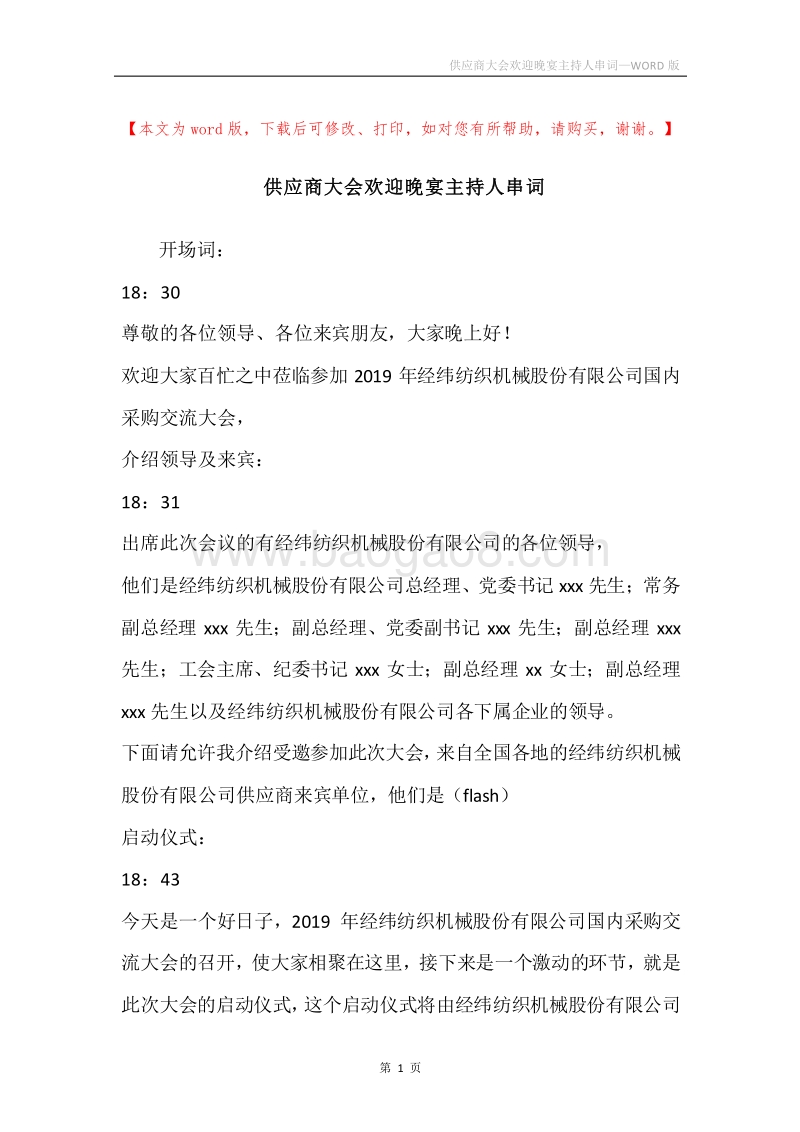 供应商大会欢迎晚宴主持人串词.docx_第1页