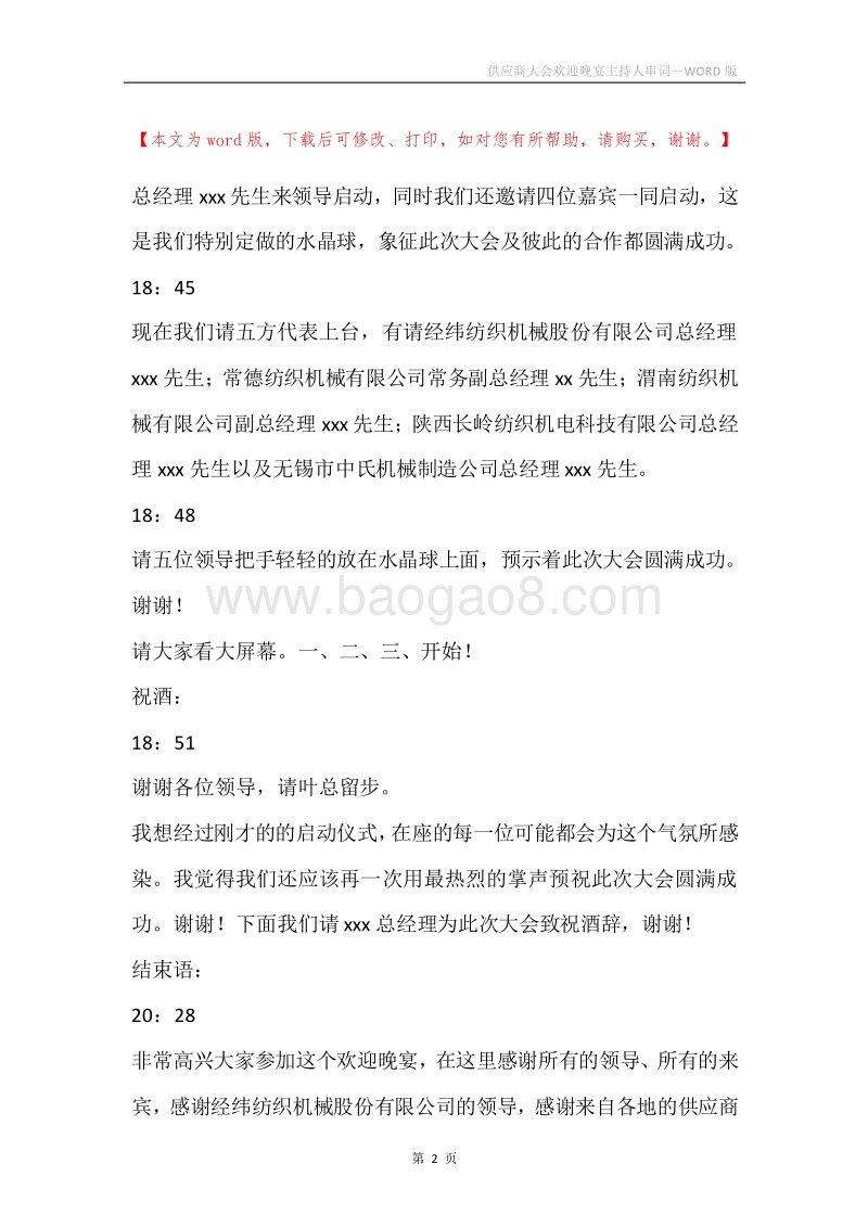 供应商大会欢迎晚宴主持人串词.docx_第2页