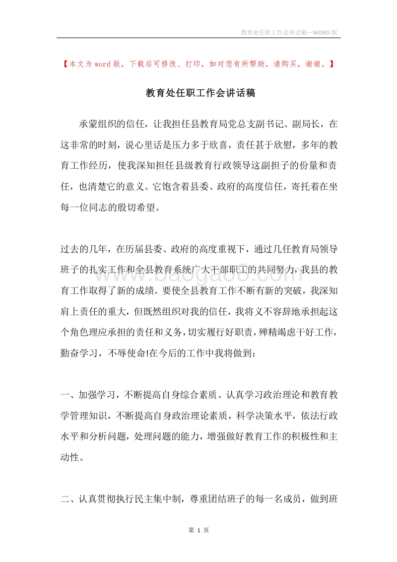 教育处任职工作会讲话稿.docx_第1页