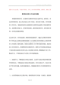 教育处任职工作会讲话稿.docx