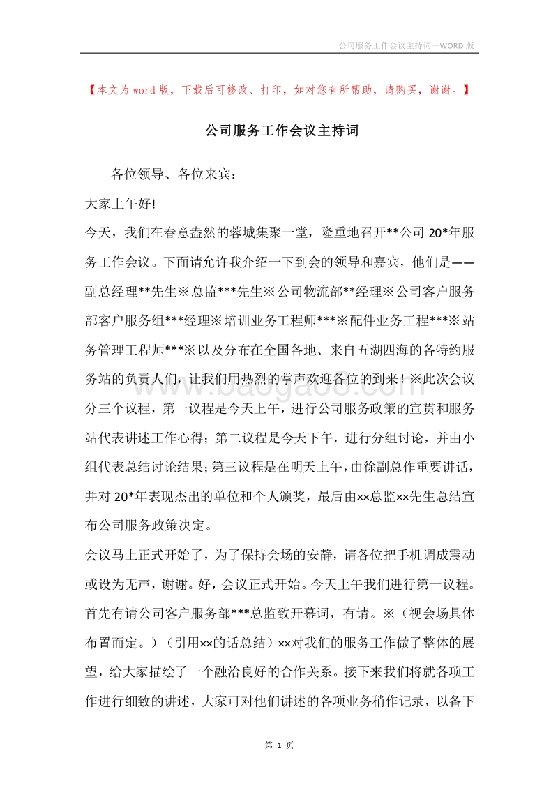 公司服务工作会议主持词.docx_第1页