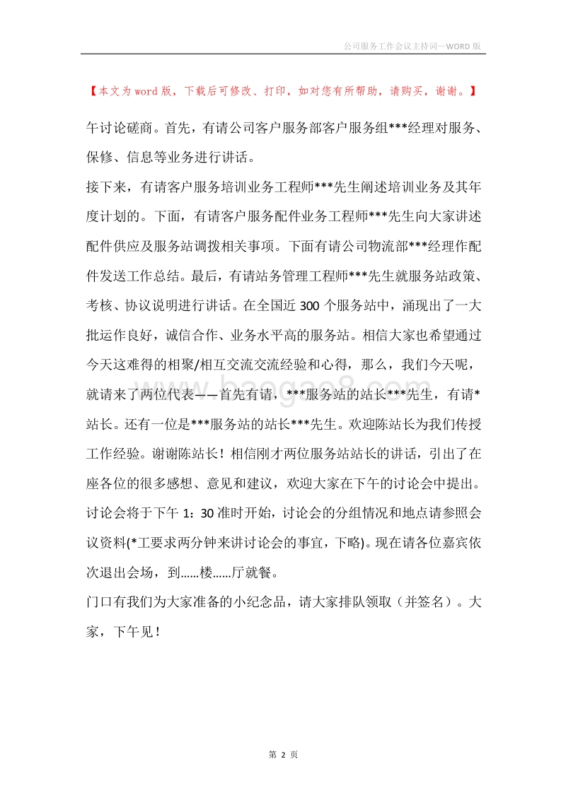 公司服务工作会议主持词.docx_第2页
