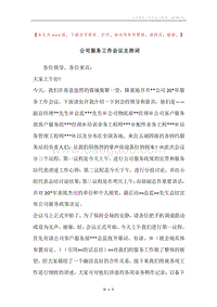 公司服务工作会议主持词.docx