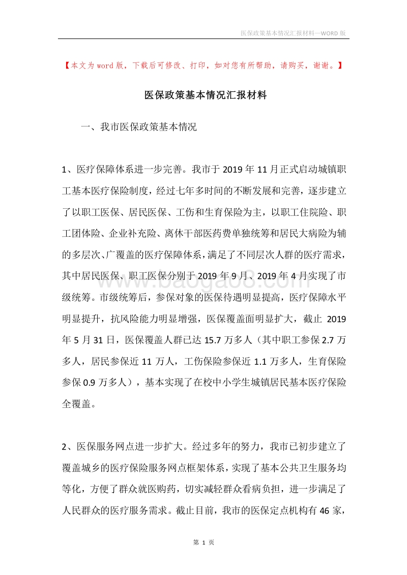 医保政策基本情况汇报材料.docx_第1页