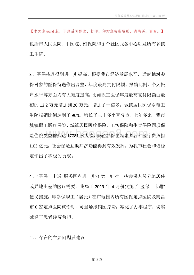 医保政策基本情况汇报材料.docx_第2页
