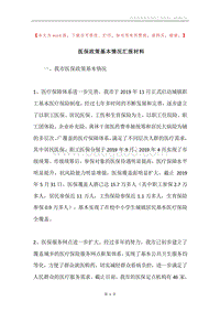 医保政策基本情况汇报材料.docx