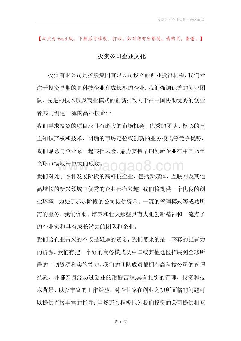 投资公司企业文化.docx_第1页