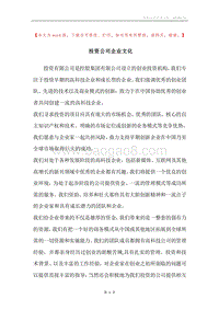 投资公司企业文化.docx