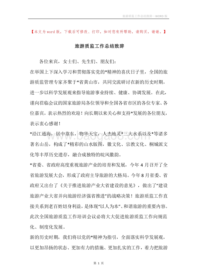 旅游质监工作总结致辞.docx_第1页