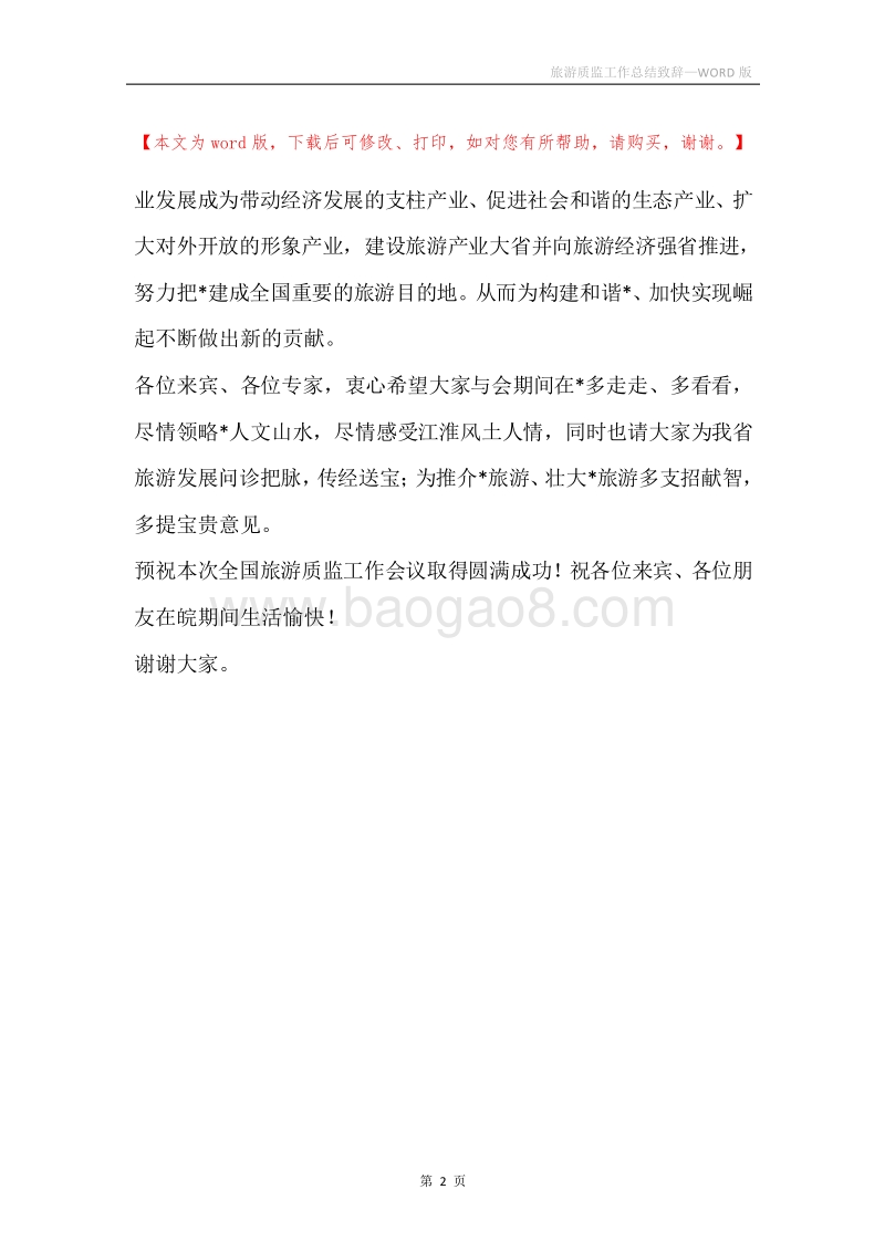 旅游质监工作总结致辞.docx_第2页