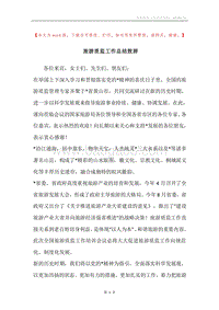 旅游质监工作总结致辞.docx