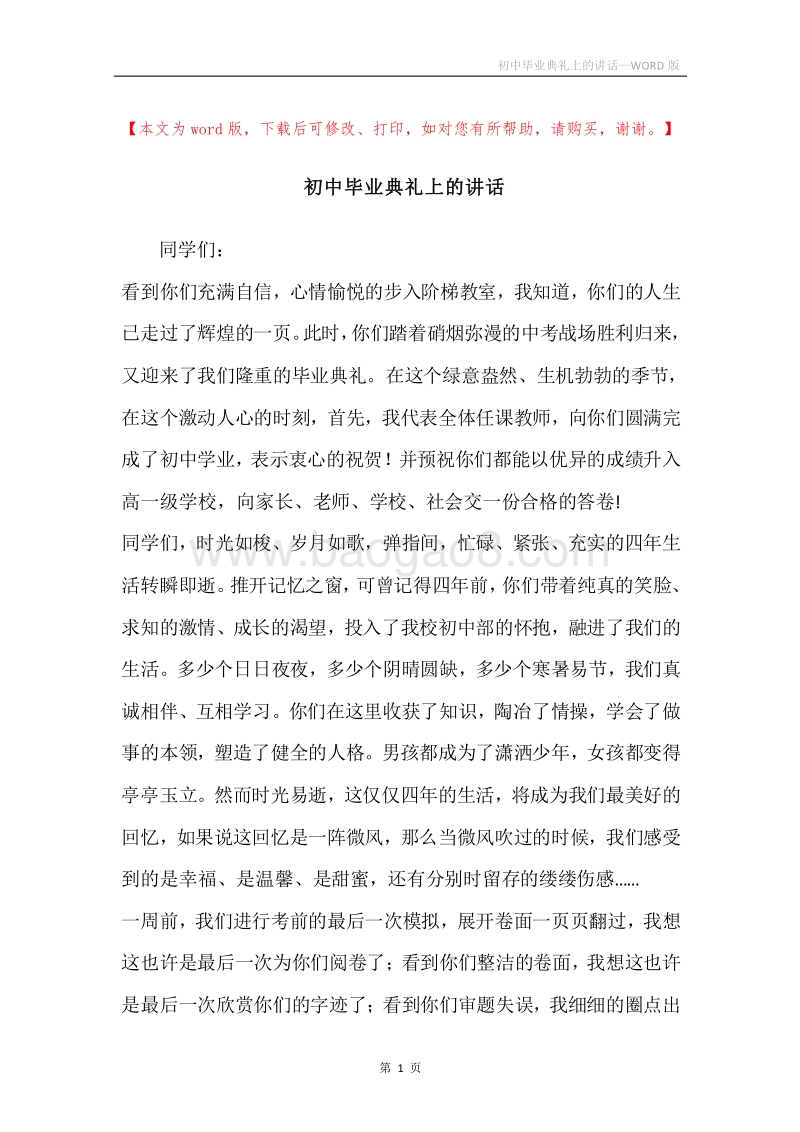 初中毕业典礼上的讲话.docx_第1页