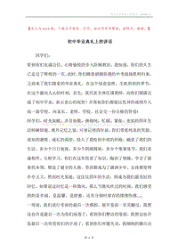 初中毕业典礼上的讲话.docx