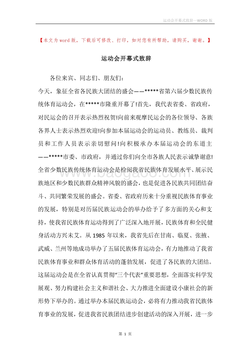 运动会开幕式致辞.docx_第1页