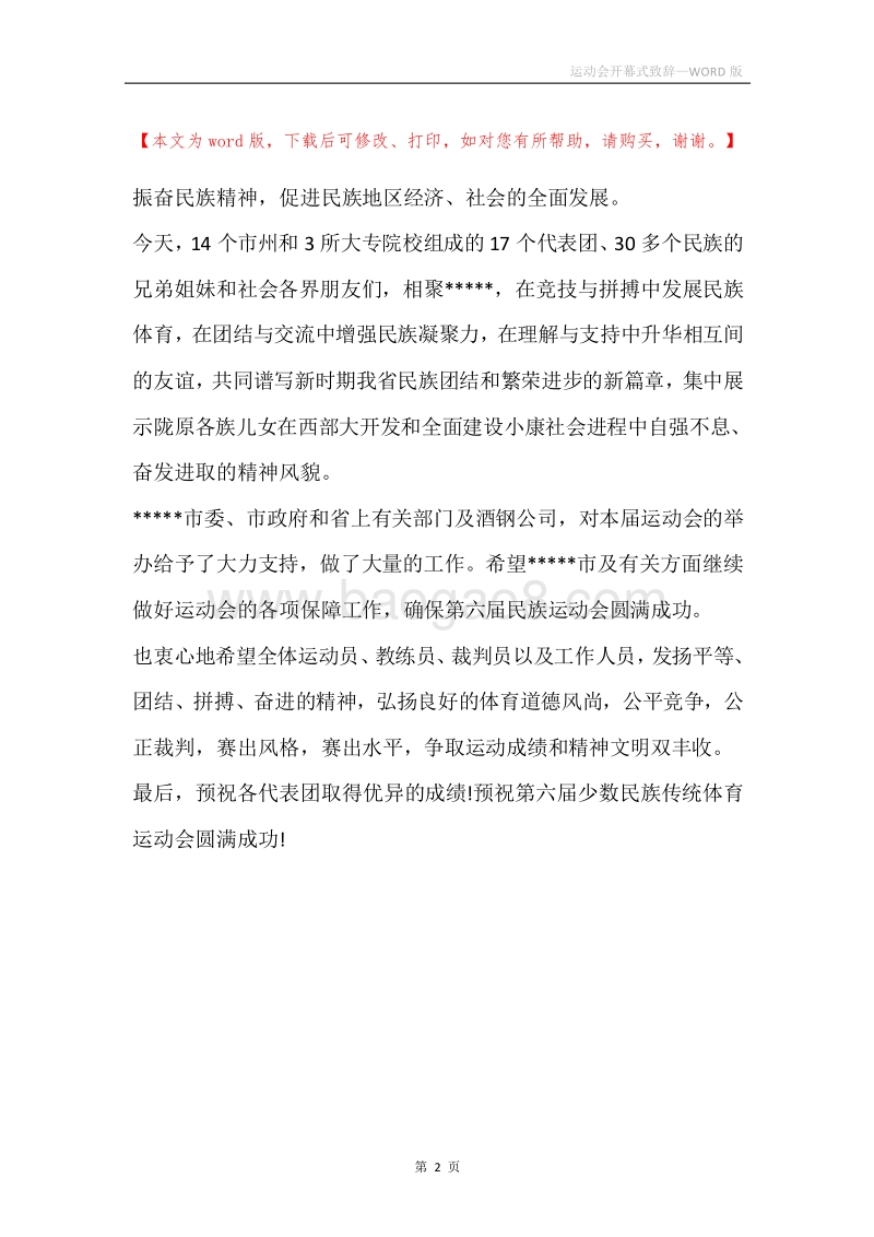 运动会开幕式致辞.docx_第2页