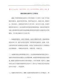 教育系统内部审计工作要点.docx