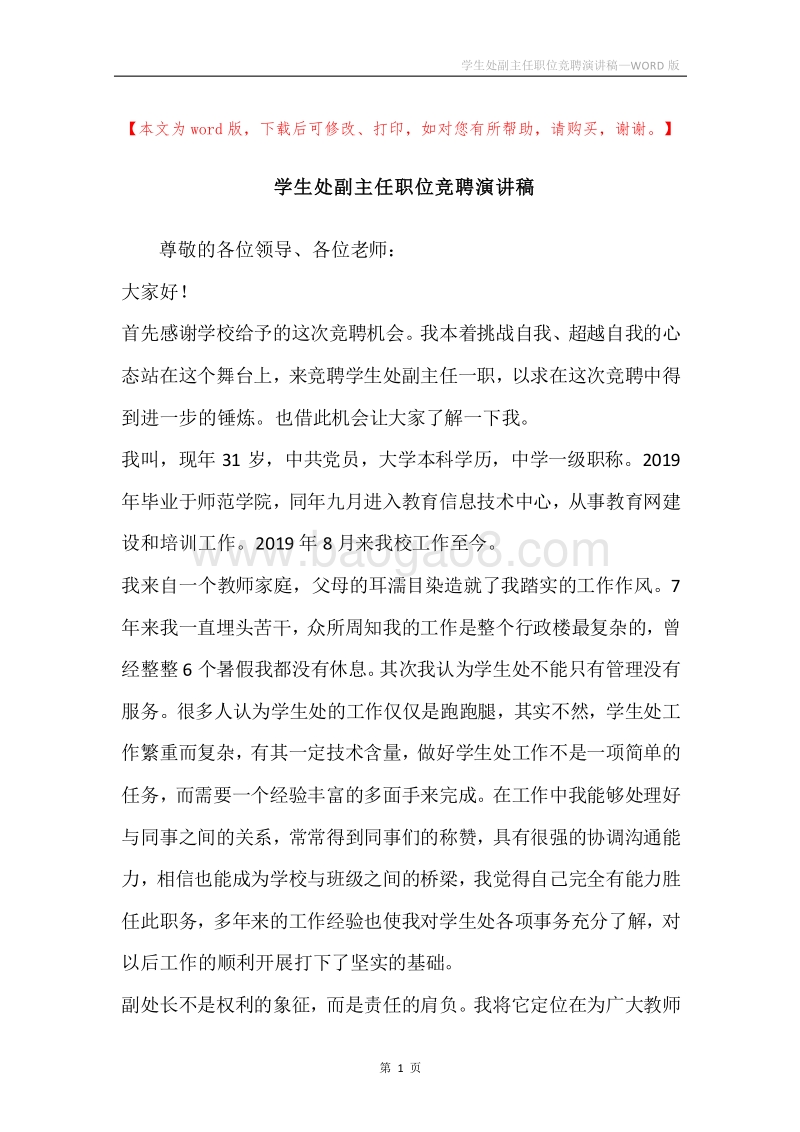 学生处副主任职位竞聘演讲稿.docx_第1页