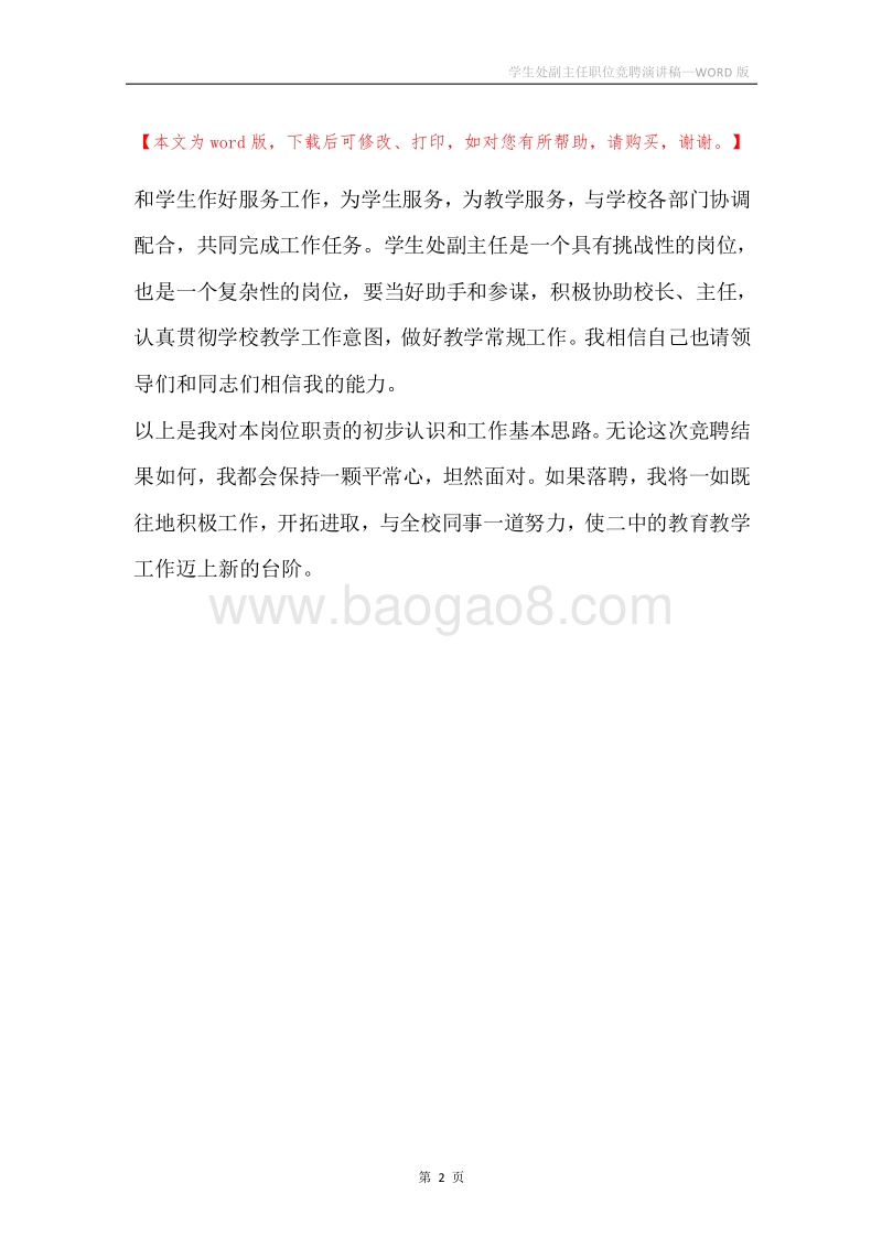学生处副主任职位竞聘演讲稿.docx_第2页