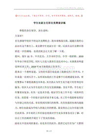 学生处副主任职位竞聘演讲稿.docx