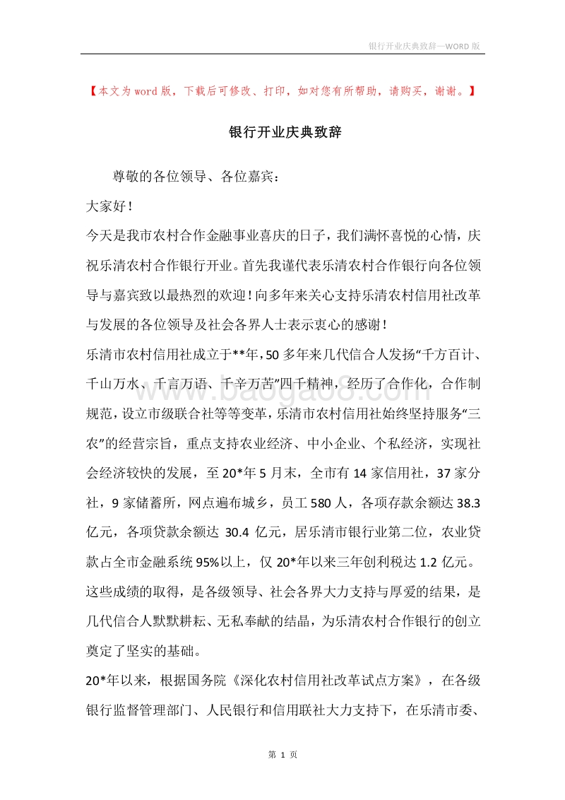 银行开业庆典致辞_1.docx_第1页