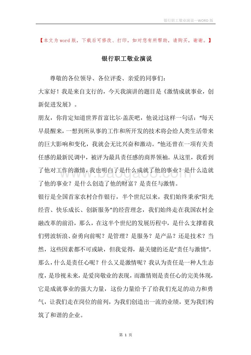 银行职工敬业演说.docx_第1页