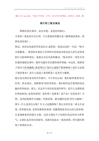 银行职工敬业演说.docx