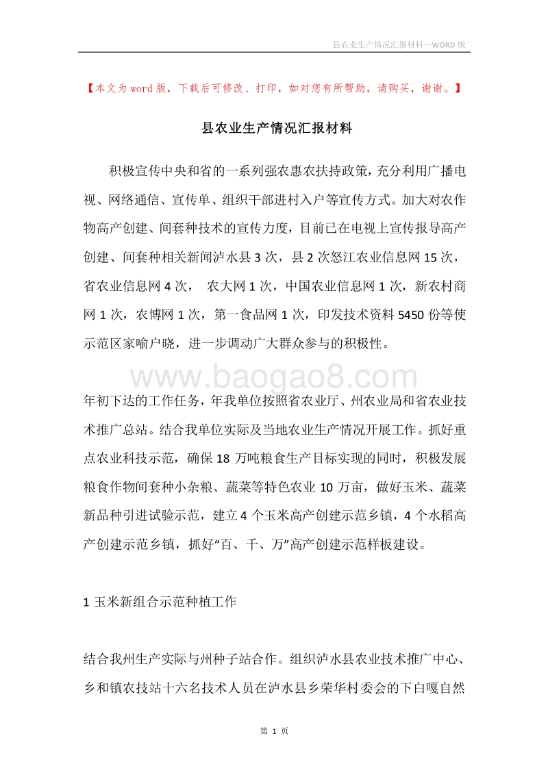 县农业生产情况汇报材料.docx_第1页