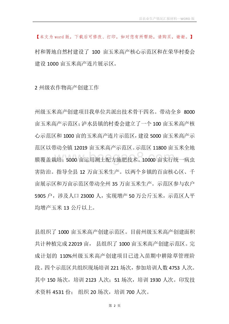 县农业生产情况汇报材料.docx_第2页