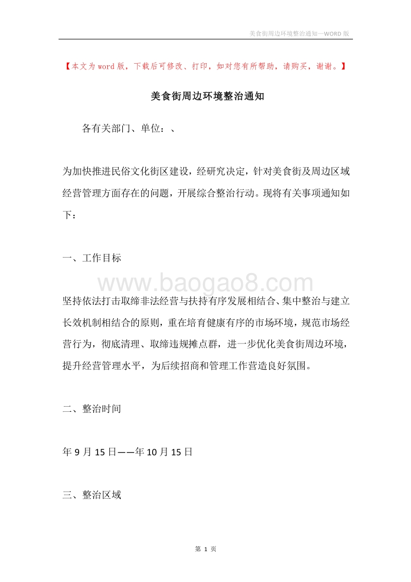 美食街周边环境整治通知.docx_第1页