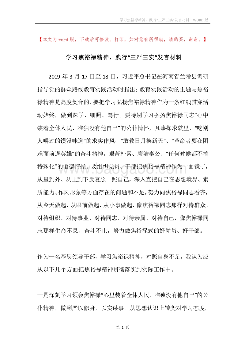 学习焦裕禄精神，践行“三严三实”发言材料.docx_第1页